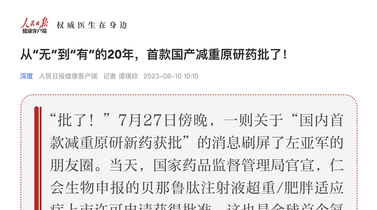 人民日?qǐng)?bào)健康客戶(hù)端 | 從“無(wú)”到“有”的20年，首款國(guó)產(chǎn)減重原研藥批了！